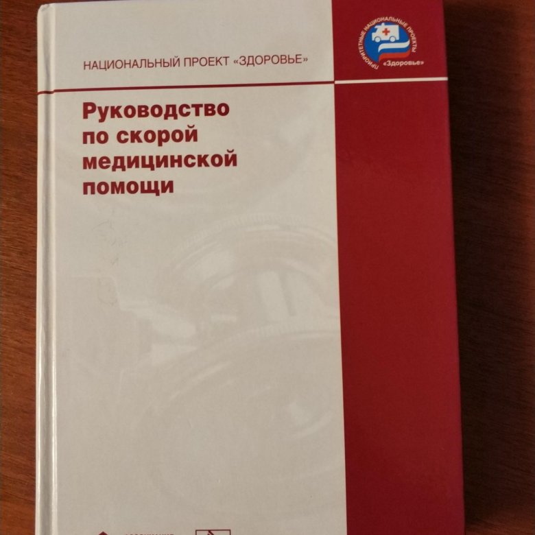 Руководство по скорой медицинской помощи национальный проект здоровье