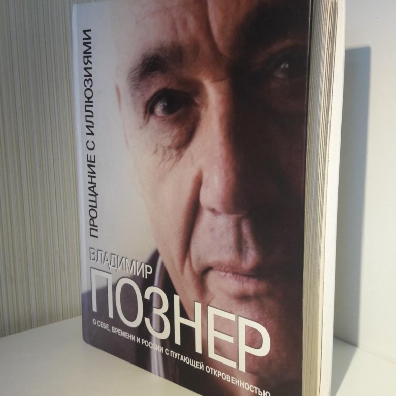 Познер иллюзия. Познер прощание с иллюзиями