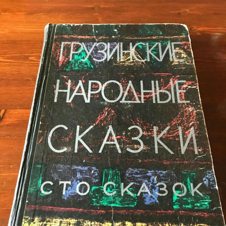 Грузинские Народные Сказки 100 Штук 1970 – Купить В Москве, Цена 3.