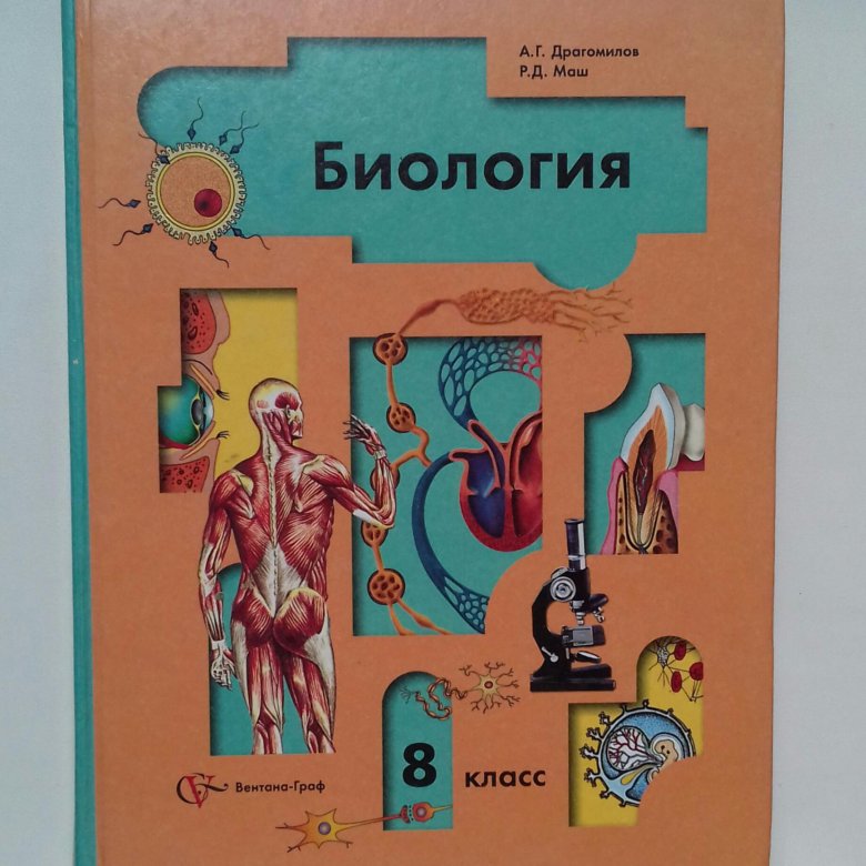 Учебник чтения 8 класс. Биология 8 класс Пономарева. Биология 8 кл книга. Биология 8 кл Пономарева учебник. Биология. 8 Класс. Учебник.