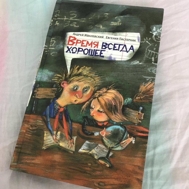 Книга время всегда хорошее картинки