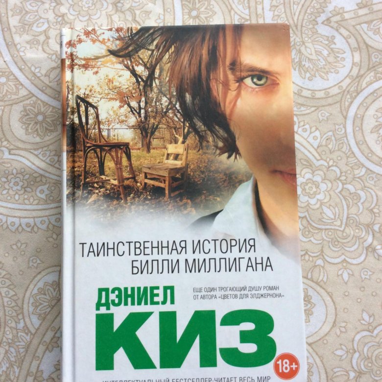 История билли миллигана книга