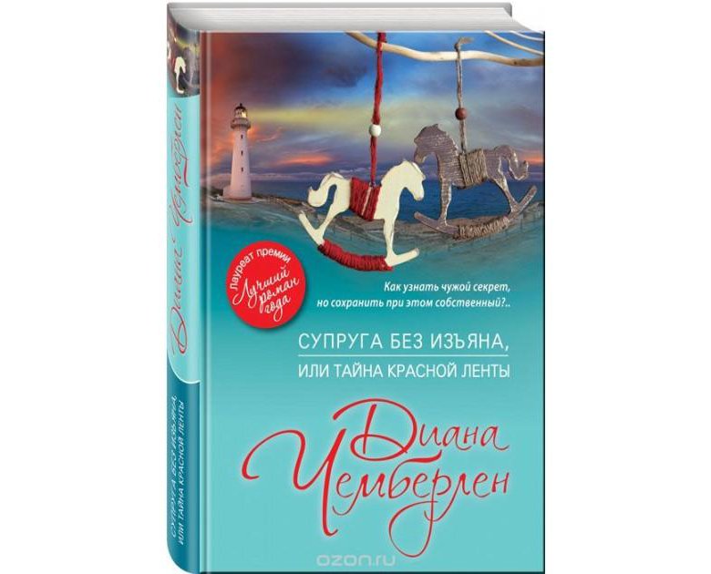 Супруга без. Книга жена с изъяном. Чемберлен, д. Тайная жизнь.