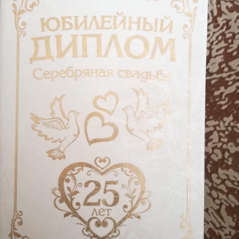 Февраля, открытки и дипломы на серебряную свадьбу