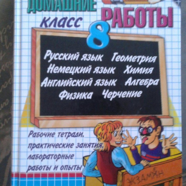 Решебник за 8 класс читать Решебник За 8 Класс Читать