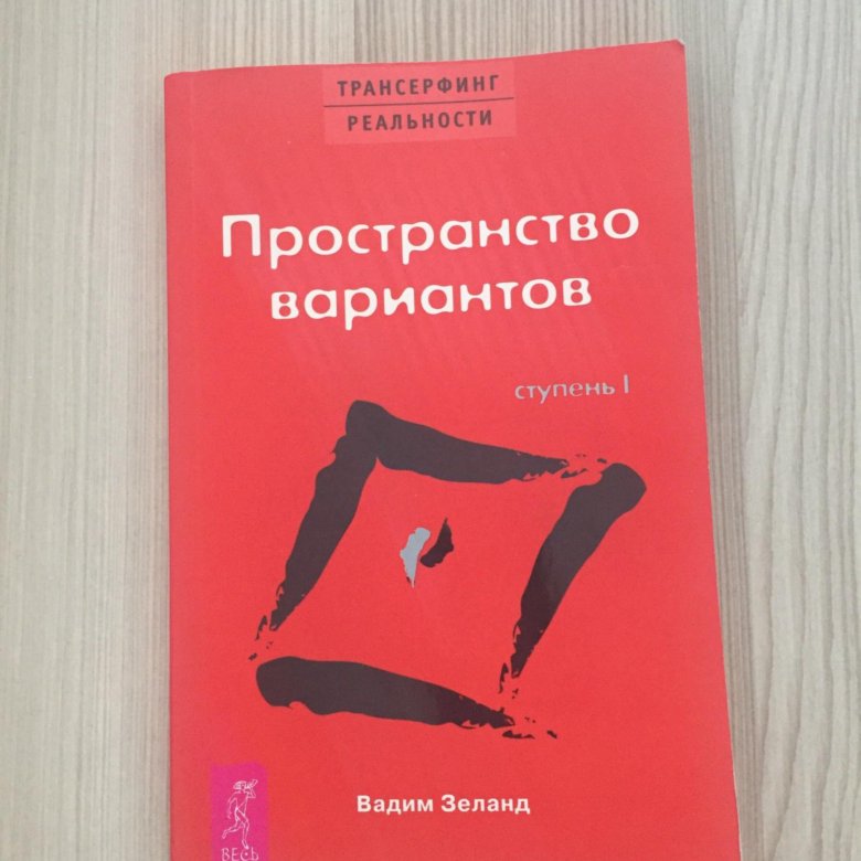 Vadim Zeland Prostranstvo Variantov Kupit V Moskve Cena 100 Rub Prodano 25 Avgusta 2018 Knigi I Zhurnaly