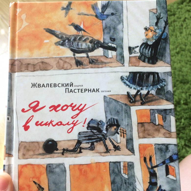 Жвалевский и пастернак московские авторы. Обложка книги я хочу в школу. Я хочу в школу книга. Жвалевский Пастернак книги.