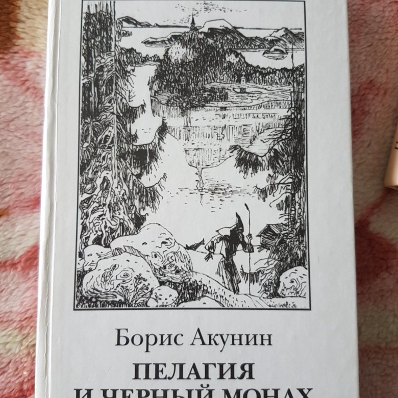 Черный монах акунин. Пелагия и чёрный монах Борис Акунин книга. Акунин б. пелагия и черный монах. Акунин пелагия трилогия. Пелагея и черный монах.