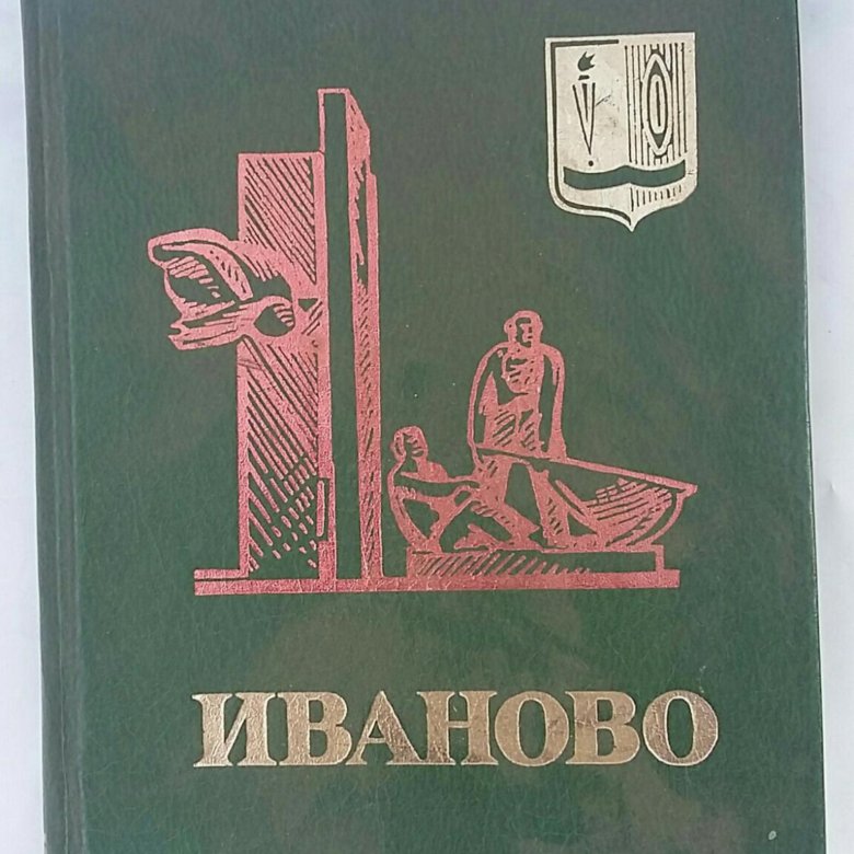 Книги иваново. Книга Иваново. Путеводитель по Иванову 1969.