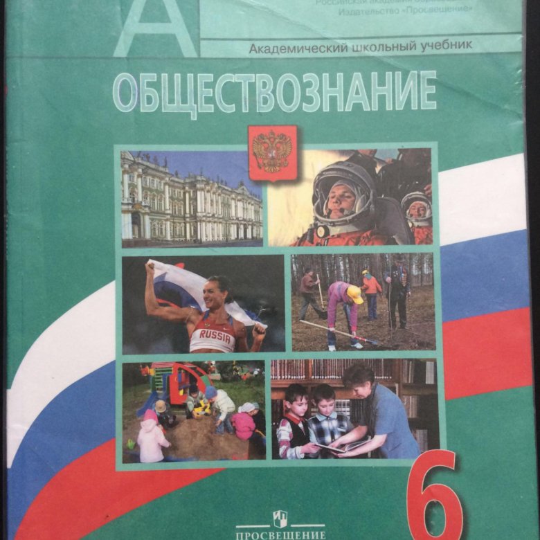 Учебник по обществознанию 6. Обществознание 6 класс учебник параграф 6. Учебник по обществознанию 6 класс зеленый. Обществознание 6 класс учебник Просвещение читать. Обществознание 6 класс аудио учебник параграф 2.