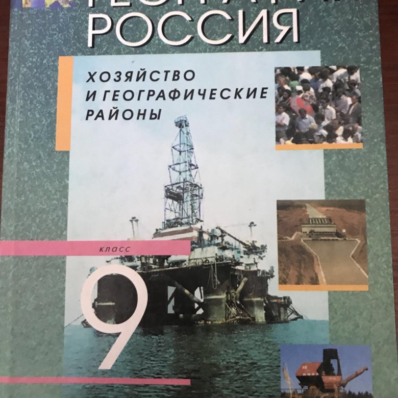 Учебник по географии "хозяйство России"9 кл Алексеев. География России. Хозяйство и географические районы. 9 Класс. География 9 класс география России Алексеева. Гитграфия 9 класс Алексеева.