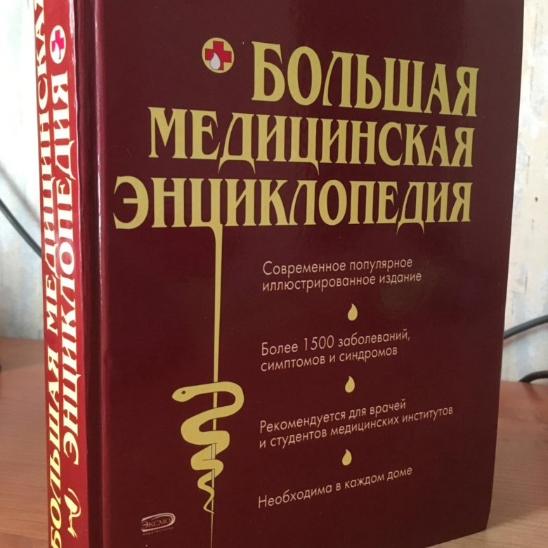 Большая медицинская энциклопедия. БМЭ большая медицинская энциклопедия. Большая мед энциклопедия. Большая медицинская энциклопедия книга. Советская медицинская энциклопедия.