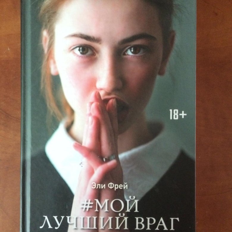 Мой лучший враг картинки