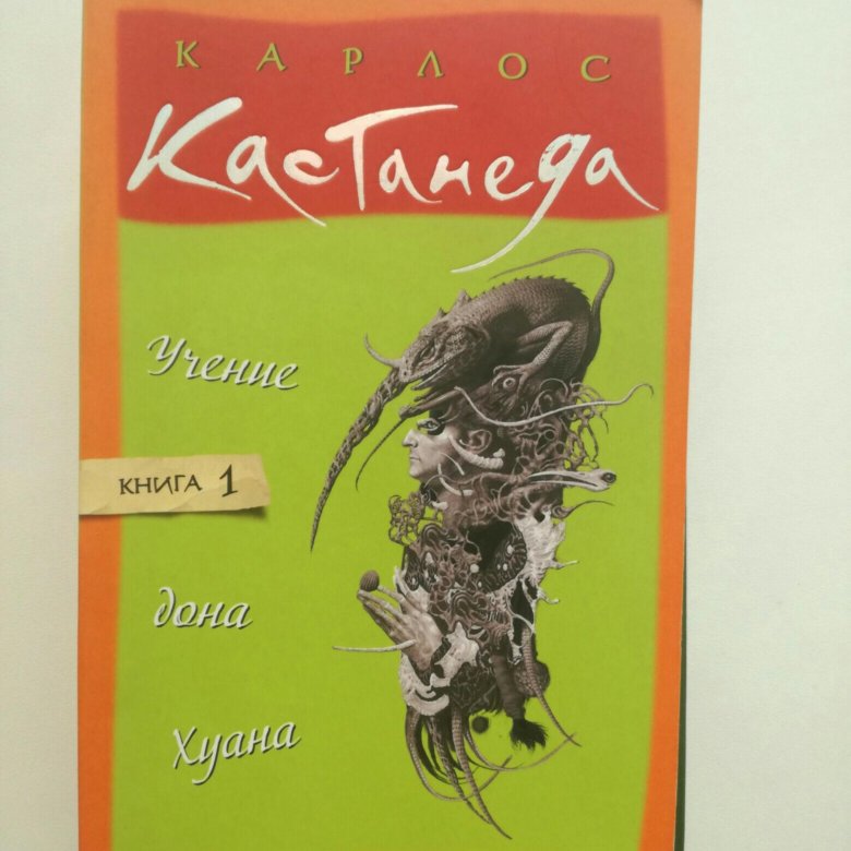 Книгу учение дона хуана. Учение Дона Хуана первая книга Карлоса. Карлос Сезар Арана Кастанеда. Кастанеда книга Хуана Карлос. Учение Дона Хуана Карлос Кастанеда книга.