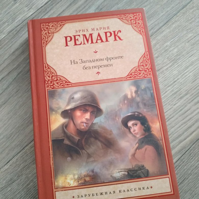 На западном фронте без. Э.М.Ремарк на Западном фронте без перемен. Ремарк на Западном фронте. На Западном фронте без перемен книга. На Западном фронте без перемен оглавление.