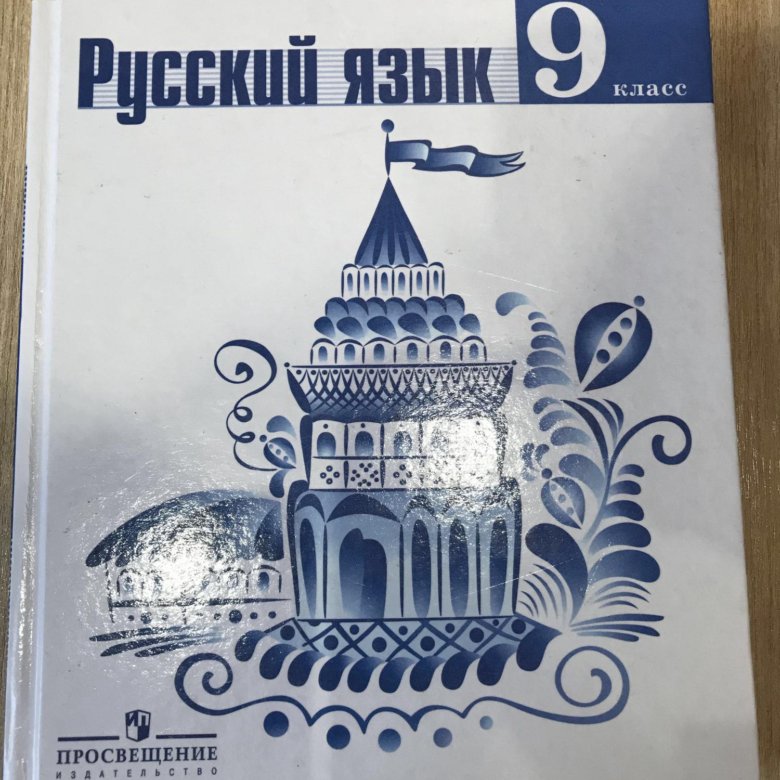 Ладыженская 9 класс. Учебник по русскому языку 9 класс ладыженская обложка. Русский язык. 9 Класс. Учебник. Учебник по русскому языку 9 класс. Русский язык 9 класс ладыженская учебник.