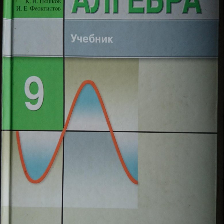 Алгебра 9 класс учебник. Алгебра 9 класс Макарычев Миндюк. Алгебра 9 класс макарывеч. Алгебра углубленное изучение Макарычев Миндюк. Учебник Алгебра Феоктистов.