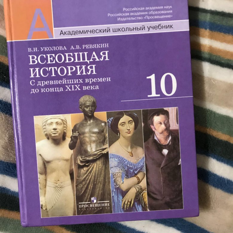 Учебник 2018 года. Учебник истории 2021. Учебник по истории 10 класс Несмелова. Учебник по истории 10 класс Уколова. Учебник по истории 10 класс Уколова Ревякин.