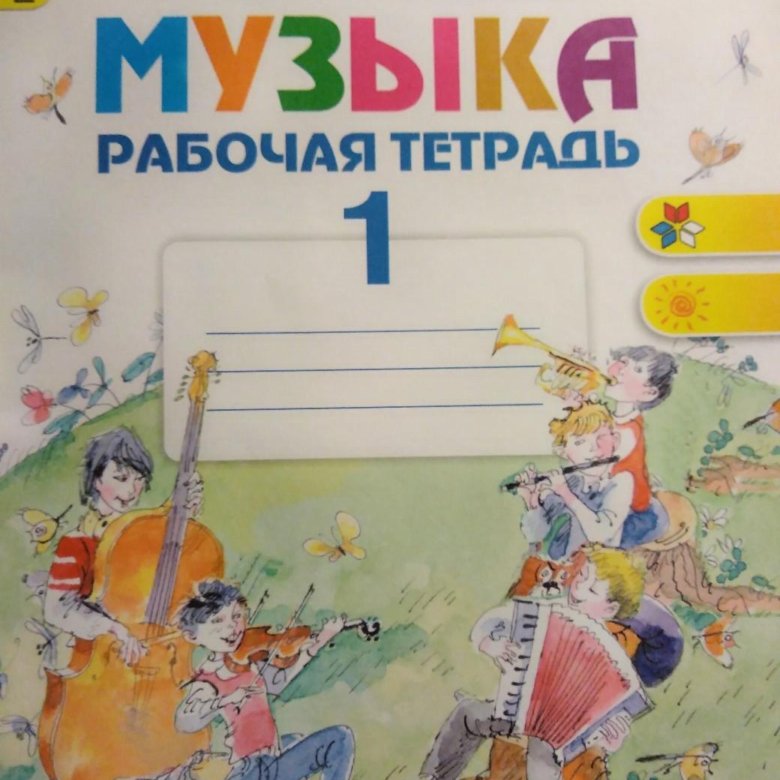 рабочая тетрадь по музыке картинки отеля поможет арендовать