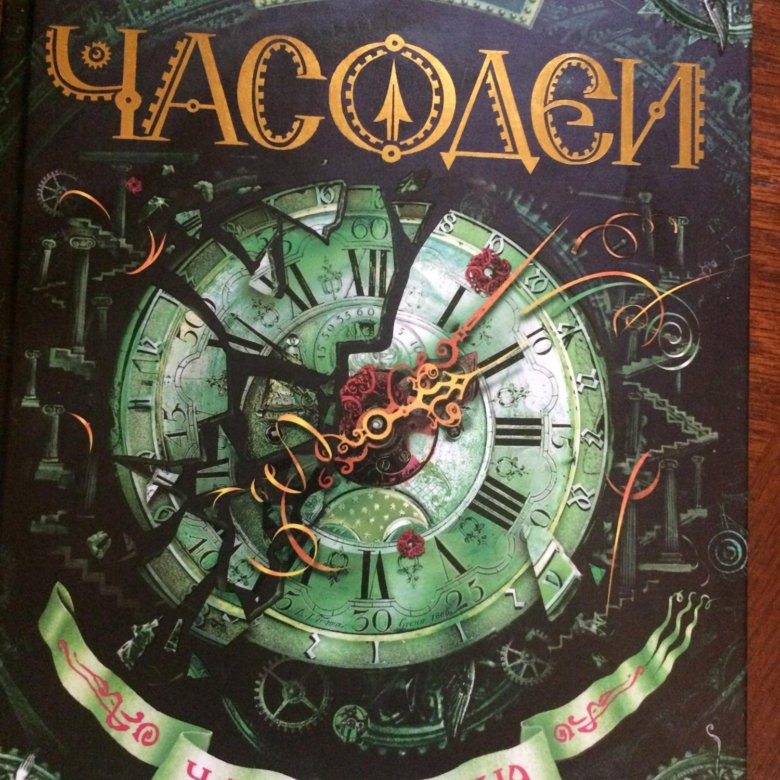 Часодеи часовое имя. Тайные часовые истории книга. Тайны часовой башни книга.