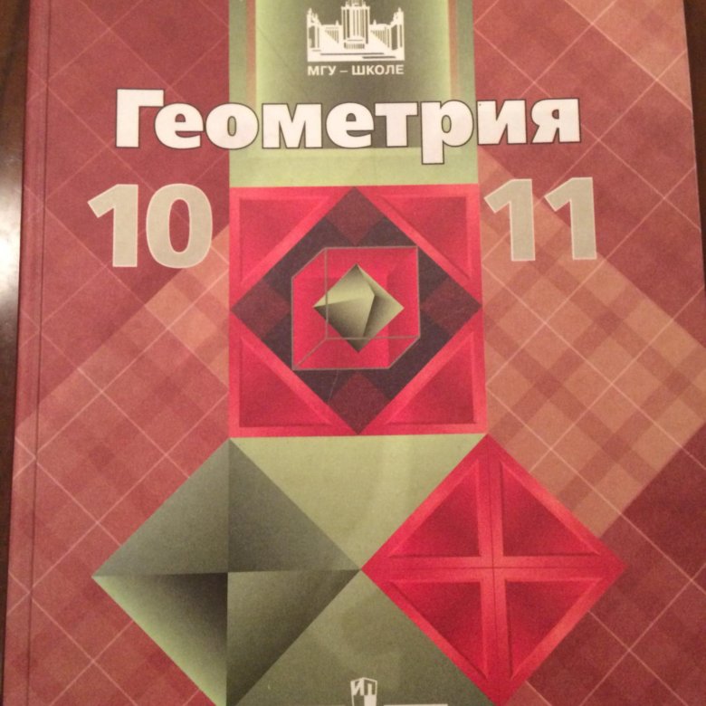 Математике 10 атанасян учебник. Геометрия 10. Учебник геометрии 10-11. Геометрия 10 класс обложка. Геометрия 10 класс фото учебника.