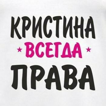 Картинки имена кристина прикольные