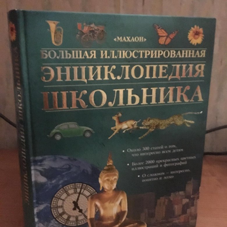 Энциклопедия школьника. Иллюстрированная энциклопедия школьника. Большая энциклопедия школьника. Большая иллюстрированная энциклопедия школьника книга. Энциклопедия школьника Махаон.