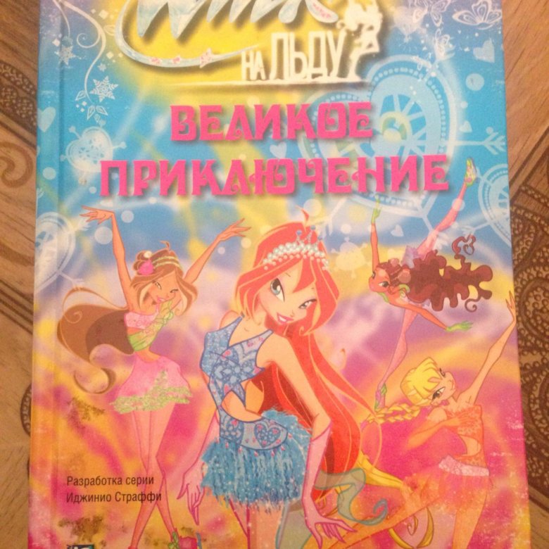 Подписка на винк. Книги Винкс. Книга Винкс Жемчужинки. Стань стильной книга Винкс.