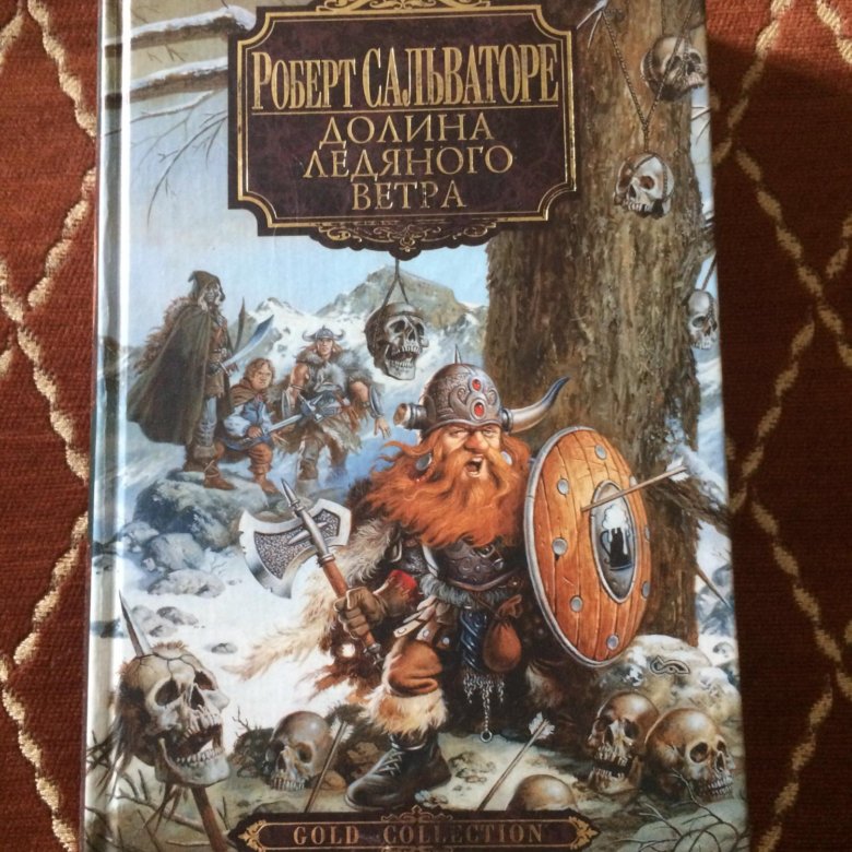 Сюита ледяного ветра. Роберт Сальваторе Долина ледяного ветра. Трилогия «Долина ледяного ветра» Сальваторе. Долина ледяного ветра книга. Реджис Долина ледяного ветра.