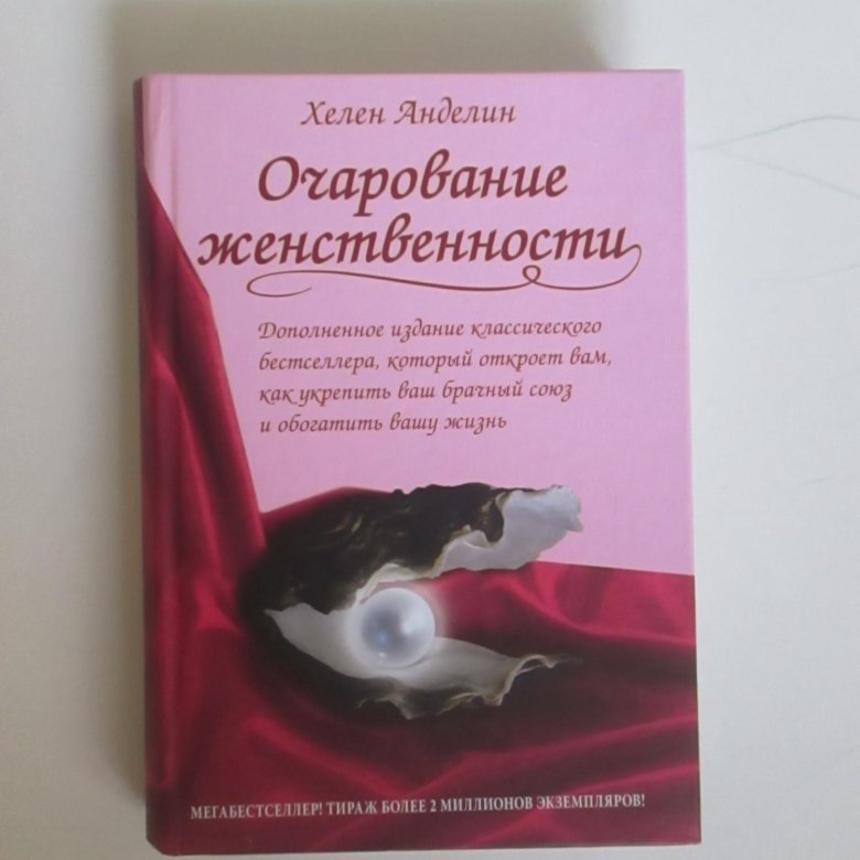 Очарование женственности аудиокнига слушать. Хелен Анделин Автор. Очарование женственности картинки. Очарование женственности Хелен Анделин аудиокнига. Очарование женственности Сатья книга.