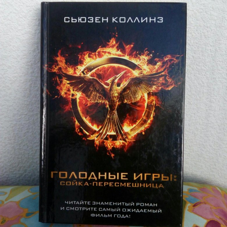 Голодная книга. Сьюзен Коллинз Сойка-пересмешница. Коллинз Сьюзен 