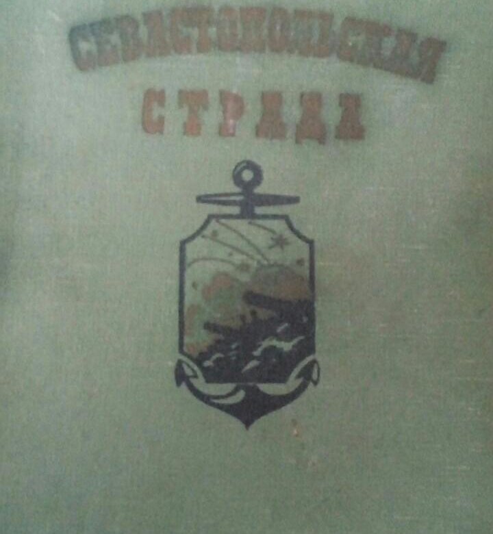 Книга СЕВАСТОПОЛЬСКАЯ СТРАДА 1958 год – купить в Кропоткине, цена 350 ...