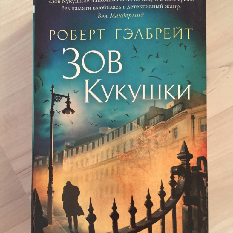 Зов кукушки читать полностью. Фото зов кукушки. зов кукушки аудиокнига.