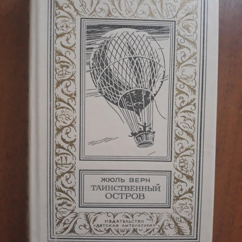 Краткий пересказ жюля верна таинственный остров. Ж. Верн "таинственный остров". Жюль Верн таинственный остров издание Вольфа. Издательство вече Жюль Верн таинственный остров. Жюль Верн таинственный остров 1897 года.