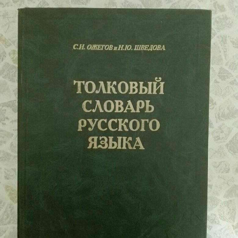 Словарь ожегова и шведовой значение слова. Толковый словарь русского языка Ожегова и Шведовой. Толковый словарь с.и Ожегова и н.ю Шведовой. Ожегов Шведова Толковый словарь русского языка. Словарь Ожегова и н ю Шведовой Толковый русского языка Ожегова.