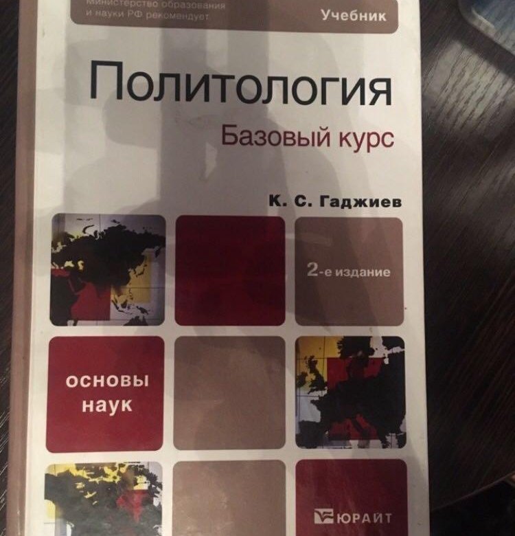 Политология учебник. Политология книга. Учебник по политологии. Политология: учебник для вузов. Книги по политологии для вузов.