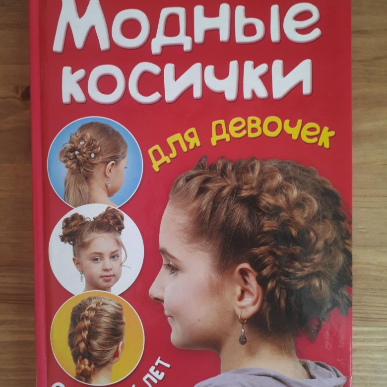 Книжка прически для девочек