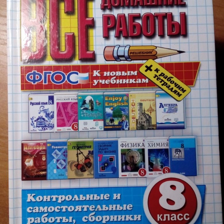 Решебник восьмой класс