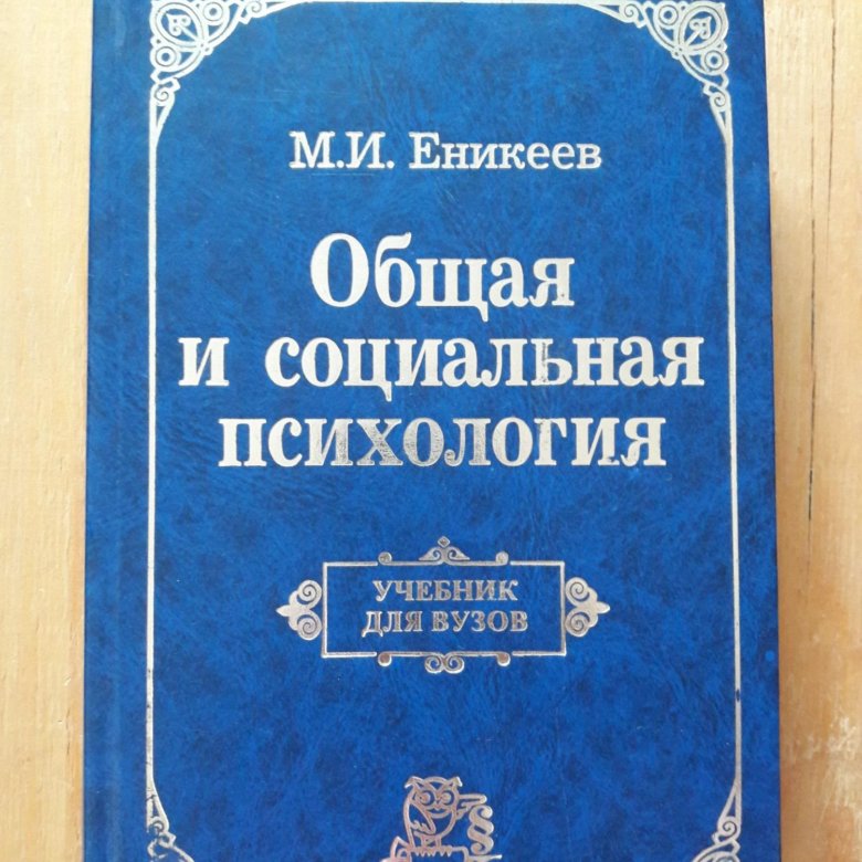 Общая книга. Еникеев социальная психология. Еникеев общая и социальная психология. Книги по социальной психологии для вузов. Еникеев юридическая психология.