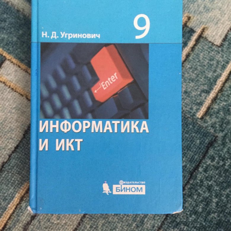 Гдз информатика 9 класс н д угринович класс д н 9 информатика угринович гдз