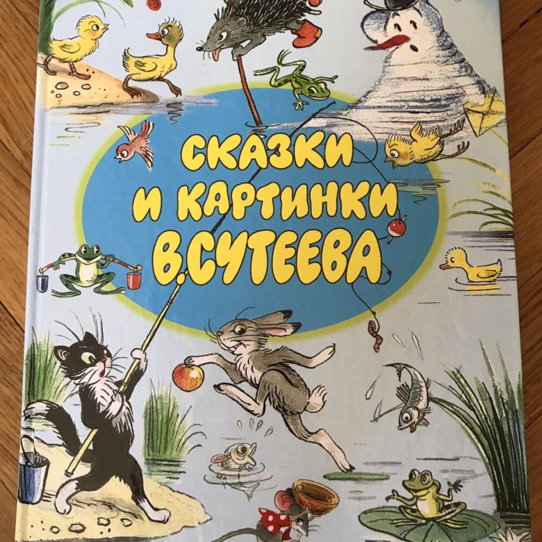Все стихи и сказки в рисунках в сутеева