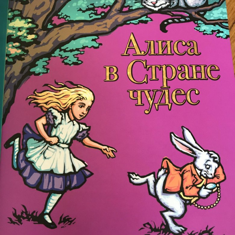 Алиса составить сказку. Алиса в стране чудес обложка книги. Алиса в стране чудес обложка. Книга Алиса в стране чудес. Обложки книг картинки.