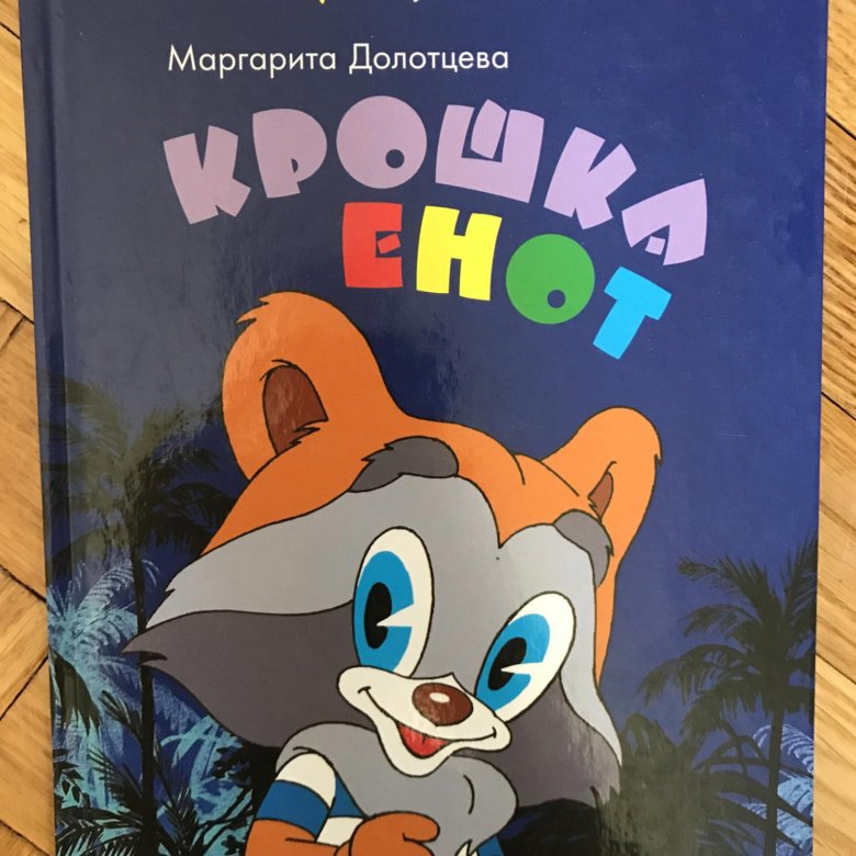 План крошка енот