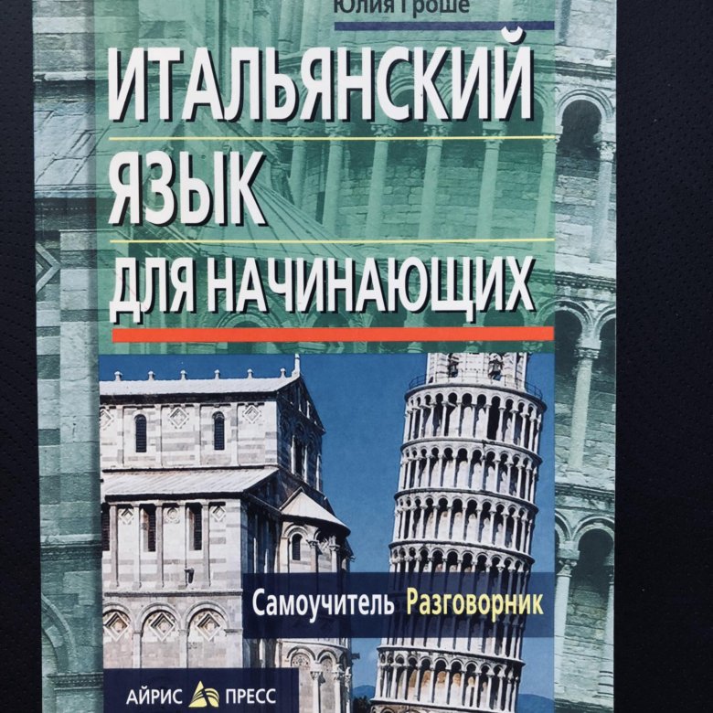 Итальянский для начинающих. Итальянский язык для начинающих. Книги для начинающих Италия. Итальянский язык для начинающих самоучитель разговорник.