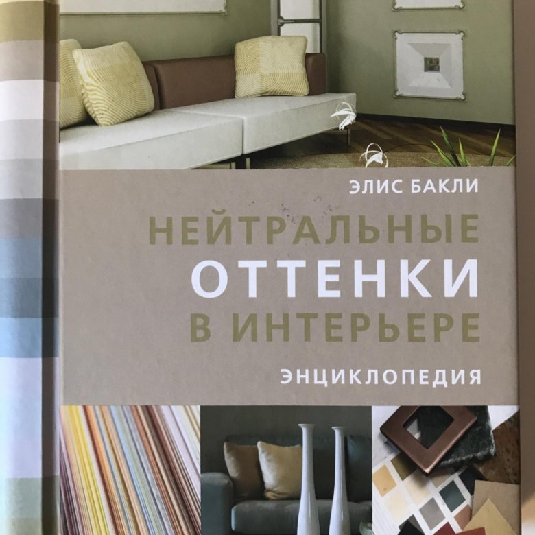 Дизайнер интерьера литература. Книги в интерьере. Нейтральный цвет в интерьере книга. Классика книги интерьер. Нейтральный цвет в интерьере Хоппен.