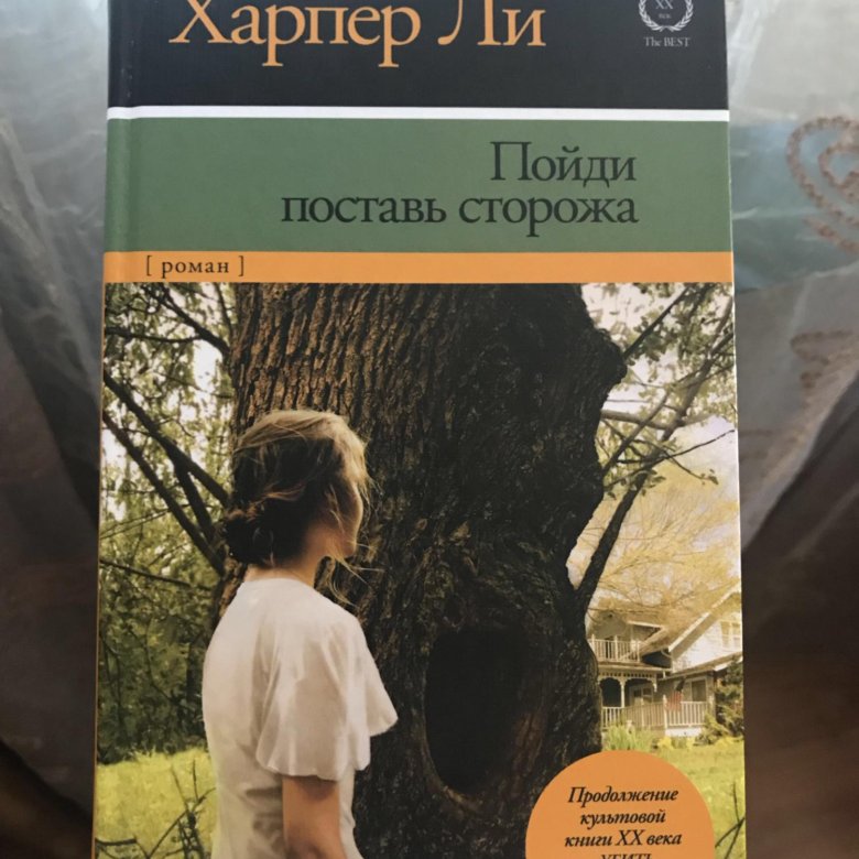 Поставь сторожа харпер