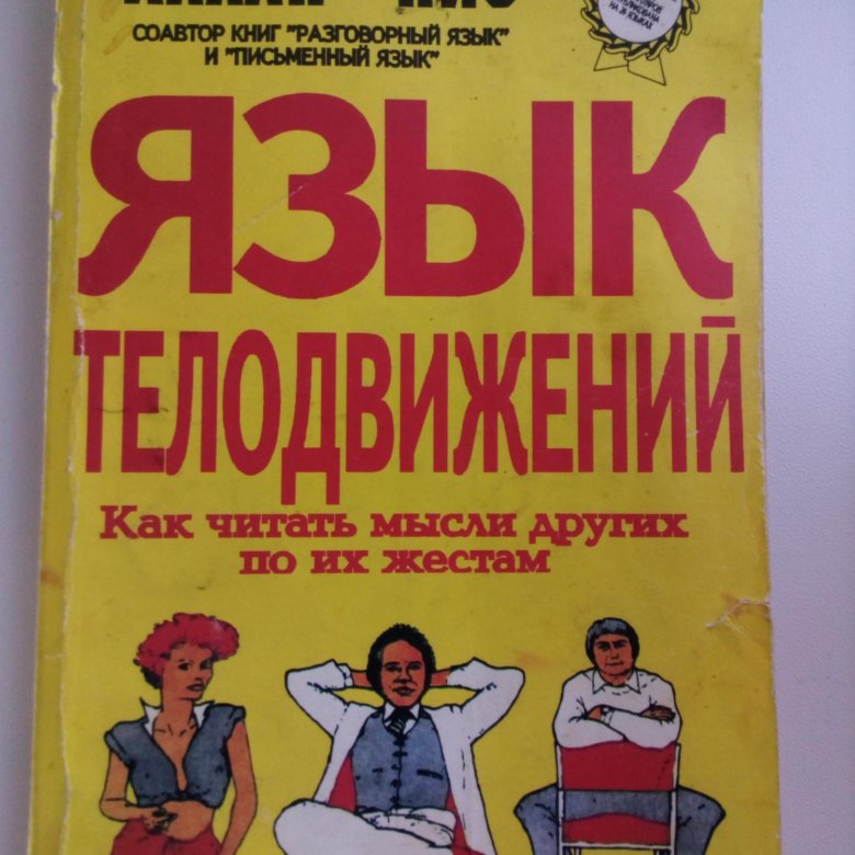 Книга пиз язык телодвижений. Алан пиз язык телодвижений. Аллан и Барбара пиз язык телодвижений. Язык жестов книга Аллан пиз. Язык телодвижений Аллан пиз картинки.