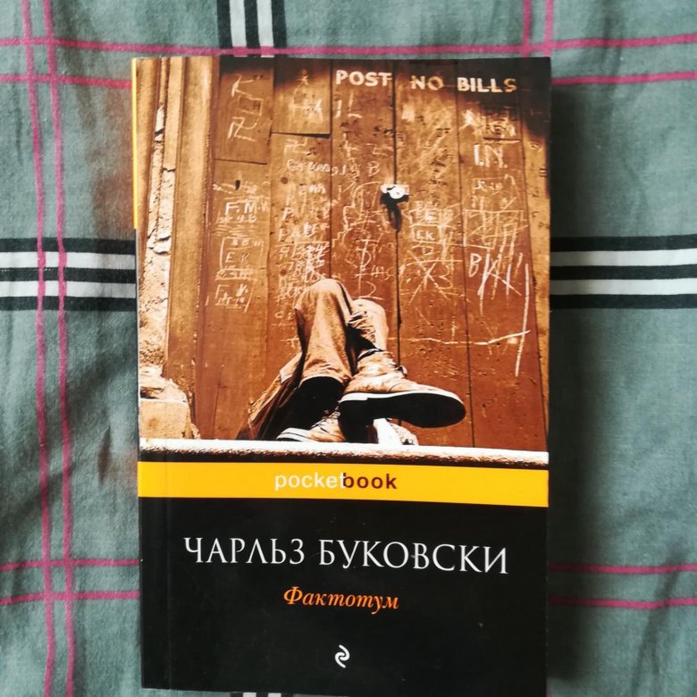 Фактотум книга. Буковски Фактотум.