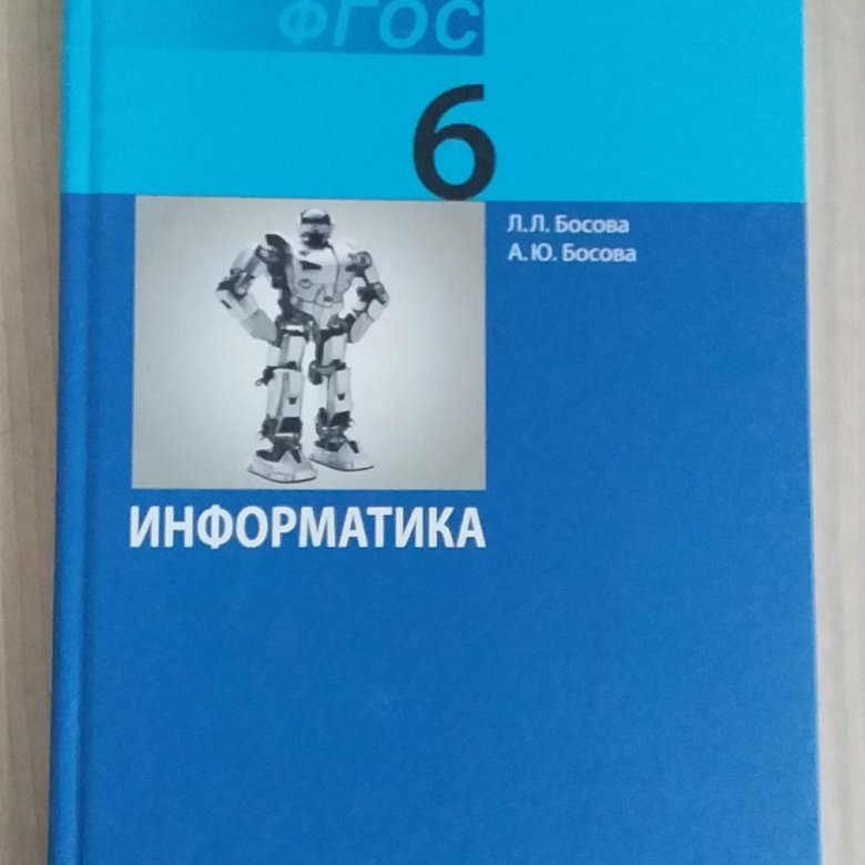 Информатика 6 класс учебник