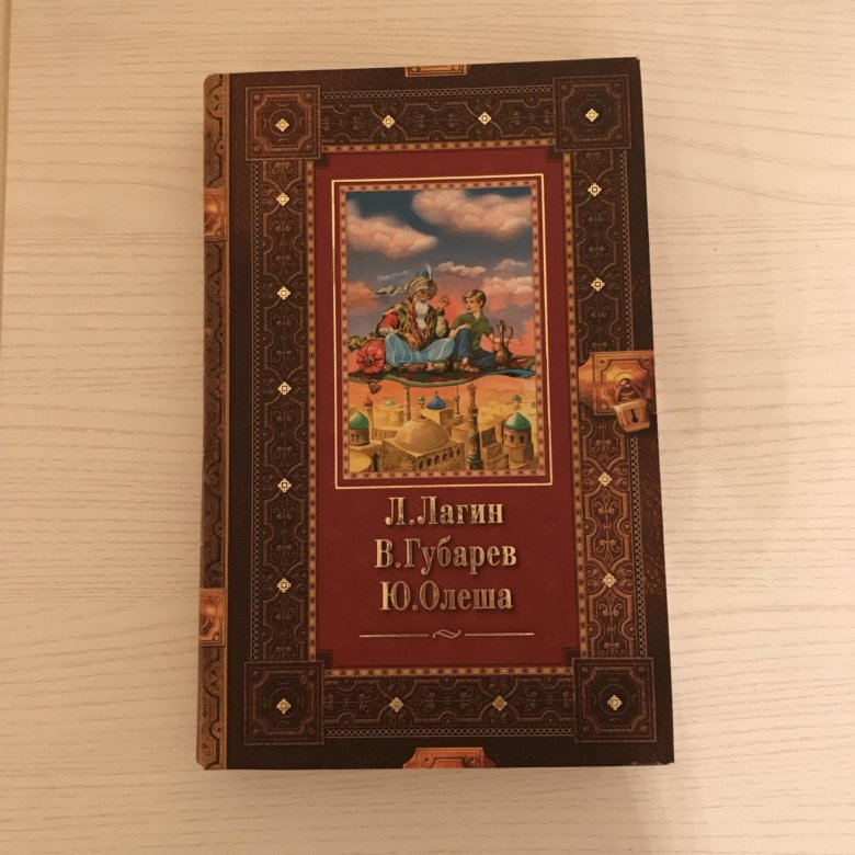 Сборник л. Подарочная книга Лагин Губарев Олеша. Согдийский сборник. Л., 1993..